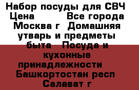 Набор посуды для СВЧ › Цена ­ 300 - Все города, Москва г. Домашняя утварь и предметы быта » Посуда и кухонные принадлежности   . Башкортостан респ.,Салават г.